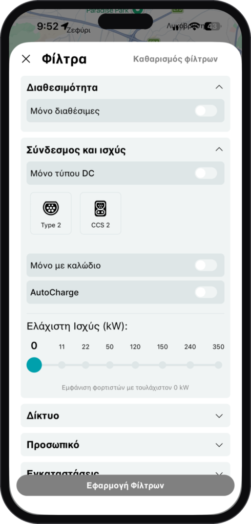 Εφαρμογή PlugQ — filters